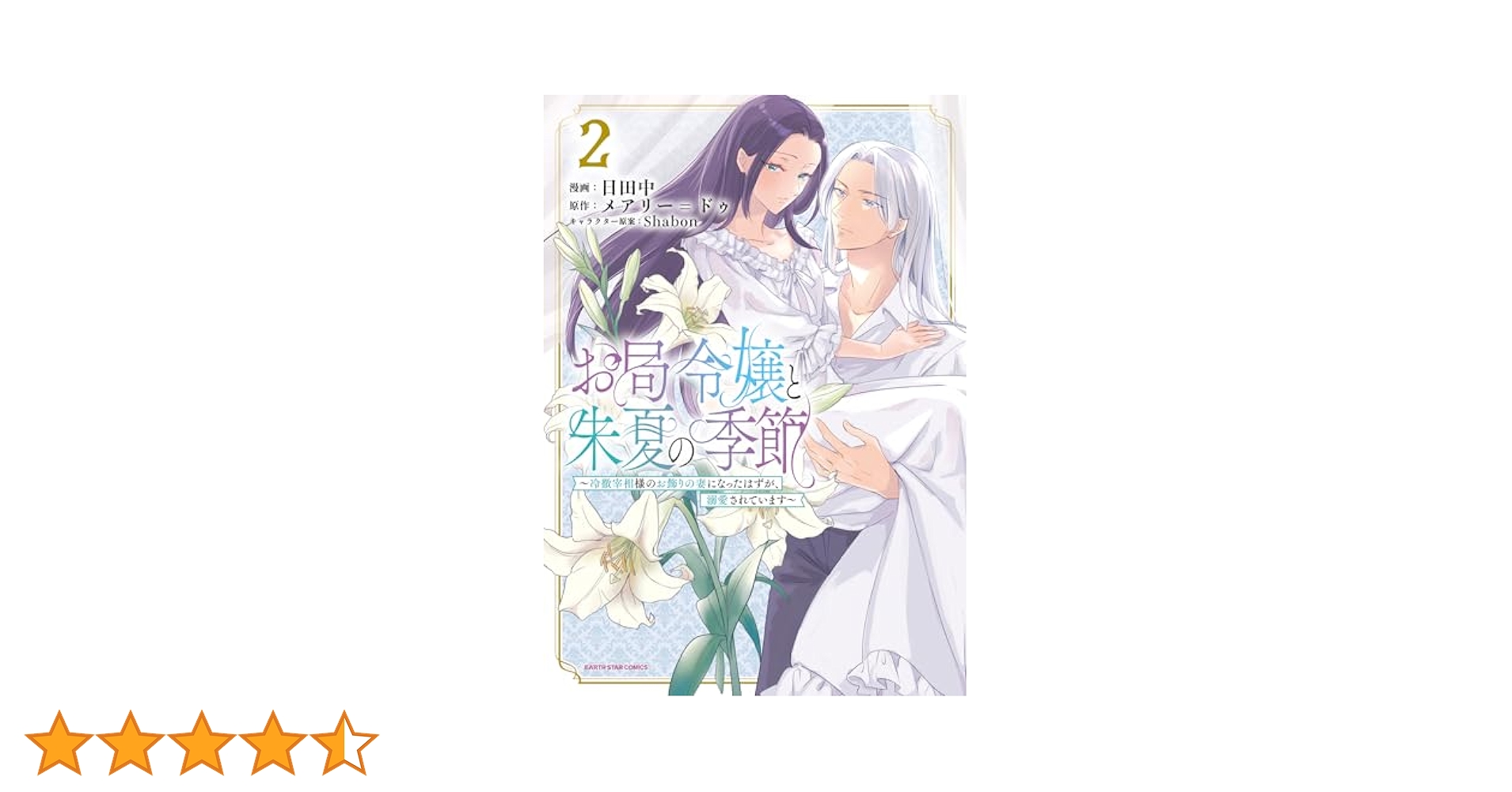 お局令嬢と朱夏の季節 ～冷徹宰相様のお飾りの妻になったはずが、溺愛されています～ お局令嬢と朱夏の季節1 ～冷徹宰相様との事務的な婚姻契約に